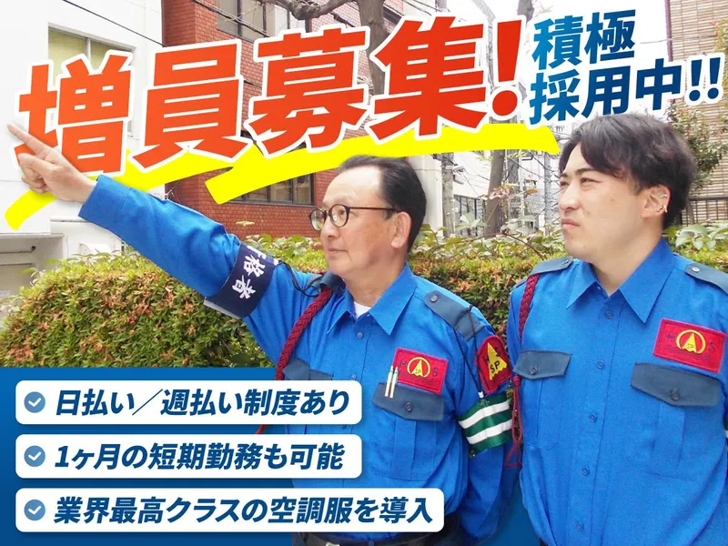 ホクセン警備株式会社(池袋エリア)のアルバイト・バイト求人情報-04