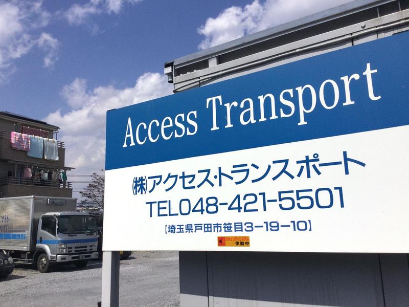 株式会社アクセス･トランスポート　戸田事務所の求人情報