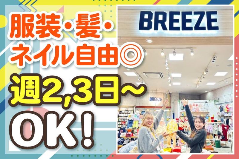 BREEZE(ブリーズ)　西神プレンティ店のアルバイト・バイト求人情報-01