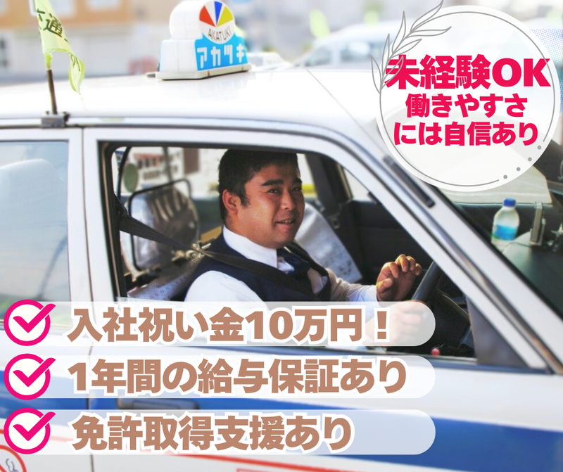 アカツキ交通株式会社