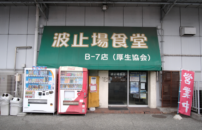 波止場食堂B-7店のアルバイト・バイト求人情報-03