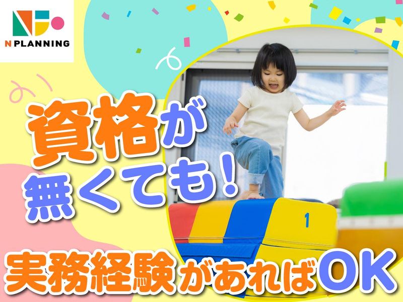 株式会社Nプランニング/小金井市の保育園のアルバイト・バイト求人情報-02