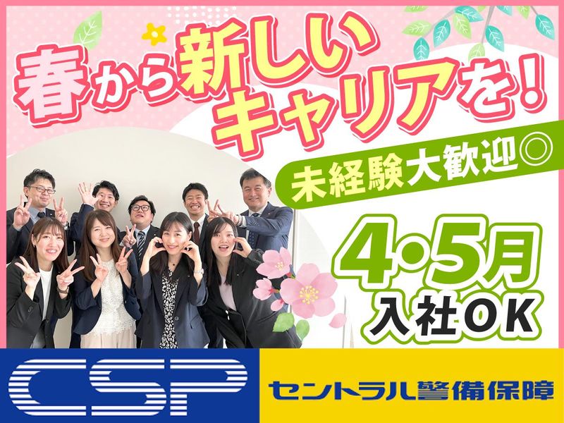 セントラル警備保障株式会社の求人・転職情報