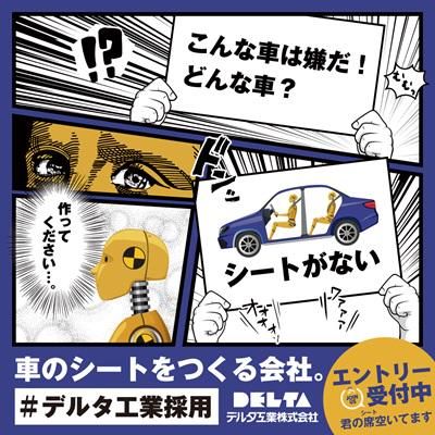 デルタ工業株式会社