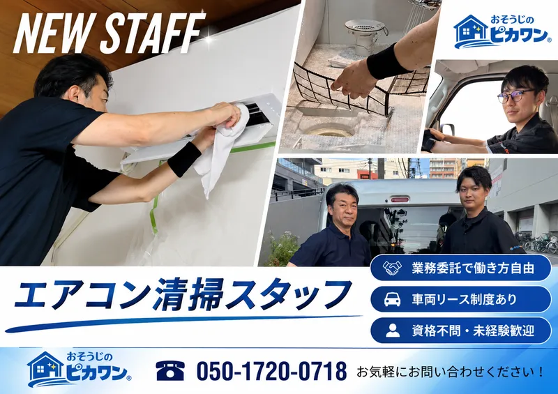 株式会社おそうじのピカワンの求人・転職情報