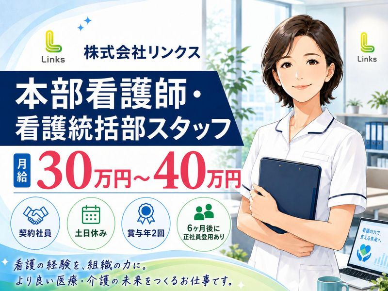 株式会社リンクスの求人・転職情報