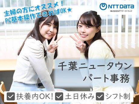NTTデータ・ウィズ　〈千葉〉金融系事務センターの事務【千葉ニュータウン】のアルバイト・バイト求人情報-09