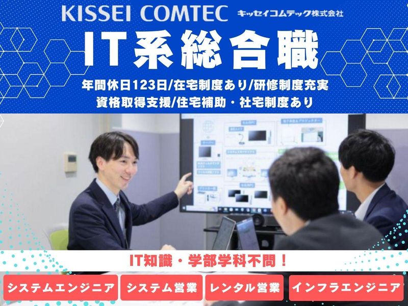 キッセイコムテック株式会社