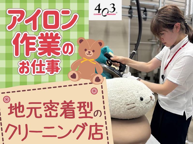 株式会社ヨンマルサン/クリーニング403　河口湖工場のイメージ5
