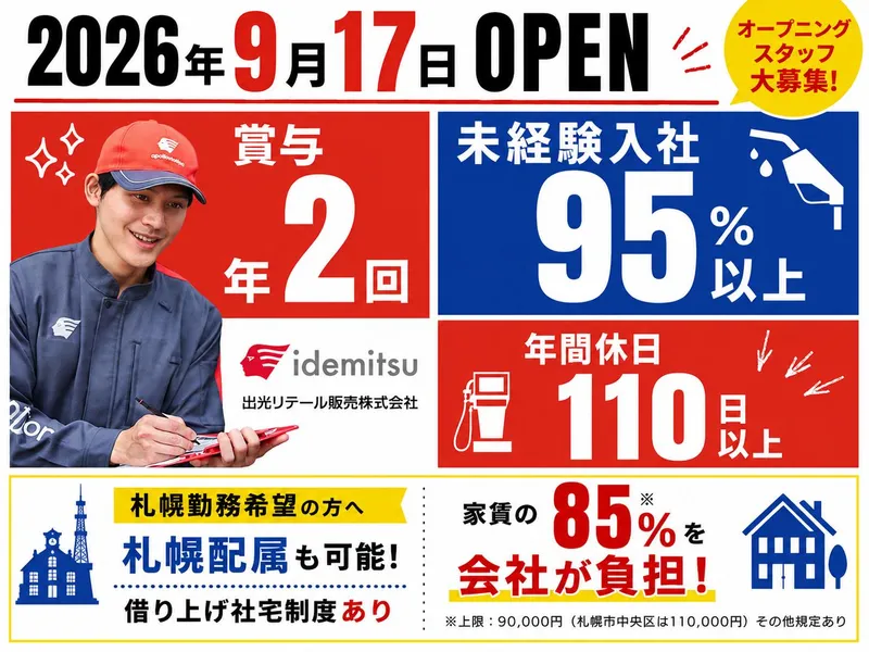 出光リテール販売株式会社の求人・転職情報