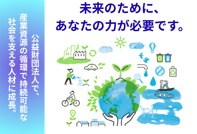 公益財団法人産業廃棄物処理事業振興財団の求人・転職情報