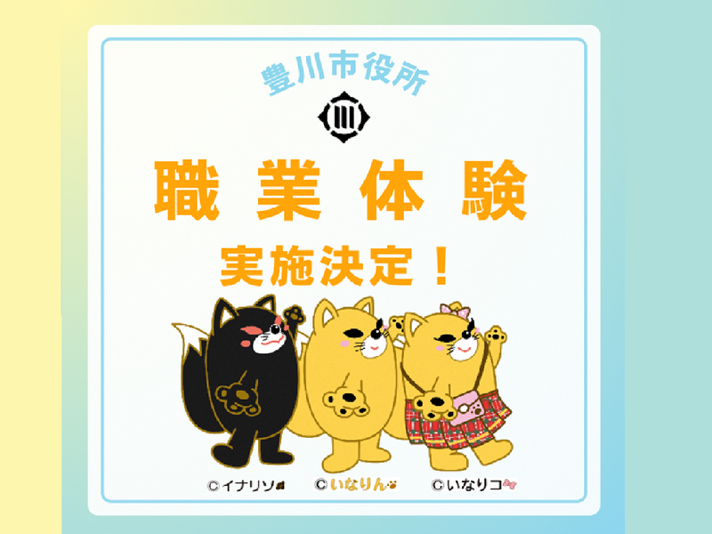 【愛知】”公務員のリアルを知る”市役所のお仕事を実践体験!