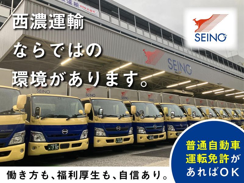 西濃運輸株式会社　加賀支店