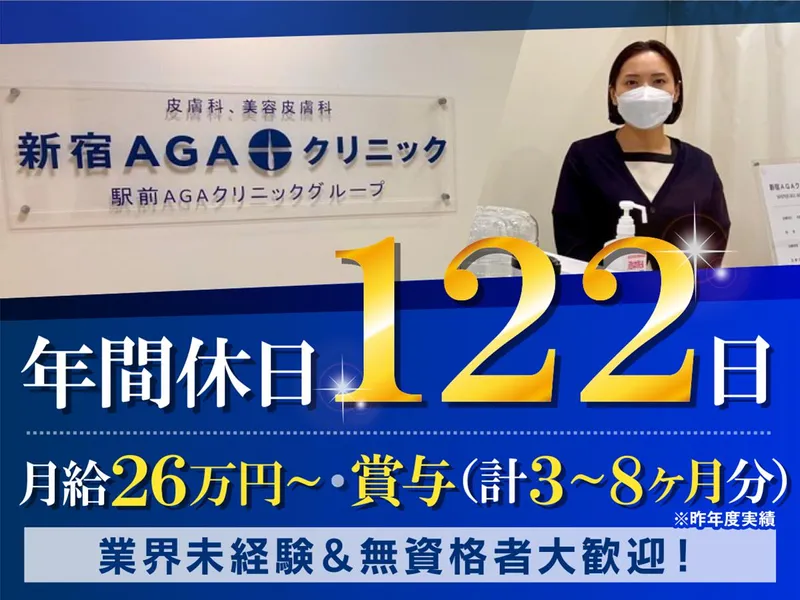 新宿ＡＧＡクリニックの求人・転職情報