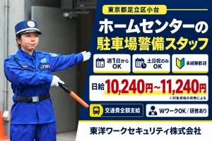 東洋ワークセキュリティ株式会社 東京事業部のアルバイト・バイト求人情報-29