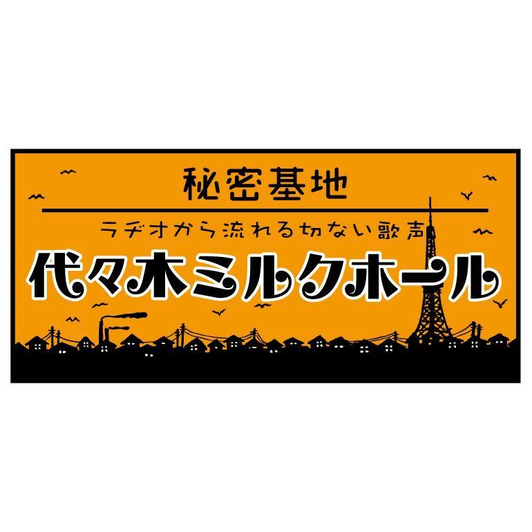 代々木ミルクホール　本店のアルバイト・バイト求人情報-20