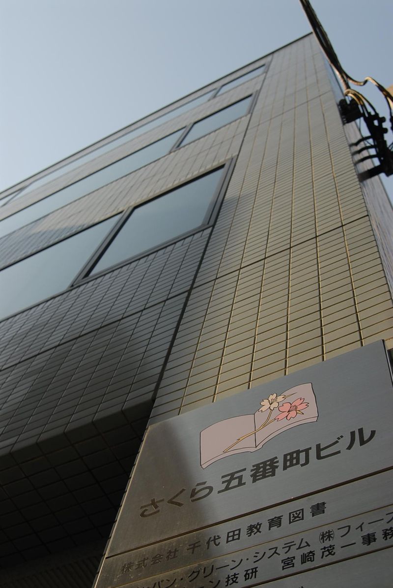 株式会社千代田教育図書の求人・転職情報