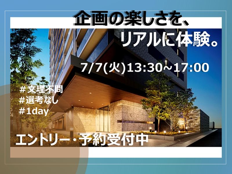 【28卒向け】7月デベロッパーのコンセプトマンション企画体験