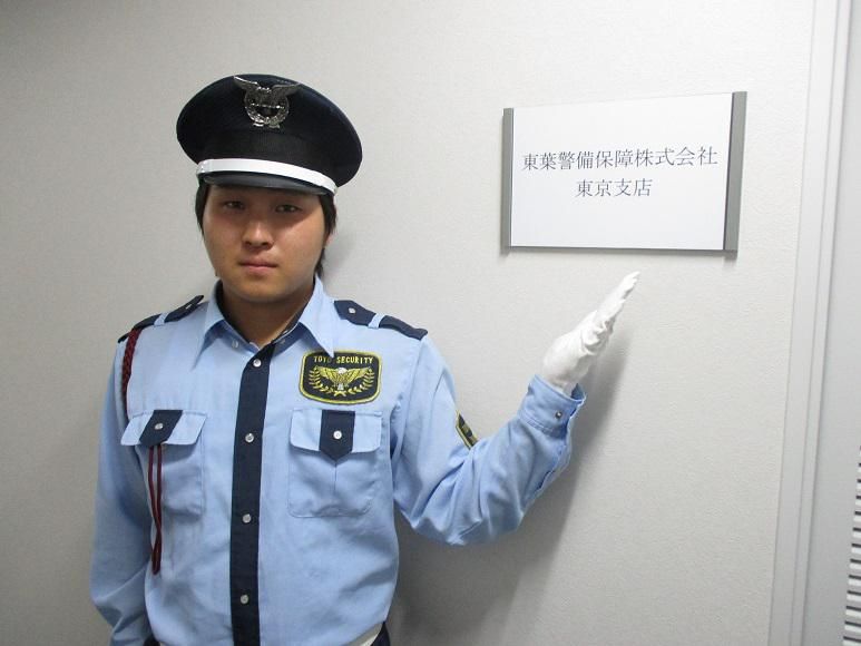東葉警備保障株式会社　東京支店のアルバイト・バイト求人情報-03