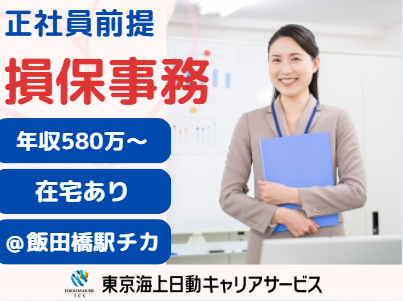 株式会社東京海上日動キャリアサービスの派遣求人情報