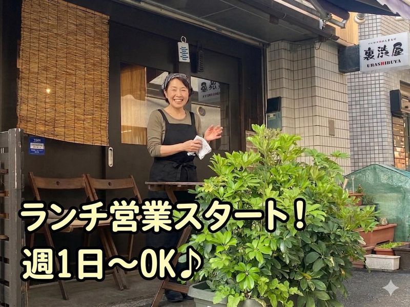 うなとん裏渋屋のアルバイト・バイト求人情報