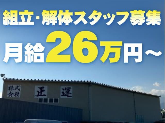 株式会社 正運の求人情報