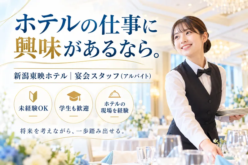 新潟東映ホテルのアルバイト・バイト求人情報