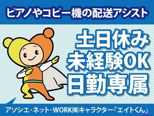アソシエ・ネット・WORK株式会社