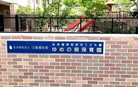 社会福祉法人三養福祉会　幼保連携認定こども園　ゆめの樹保育園の求人・転職情報