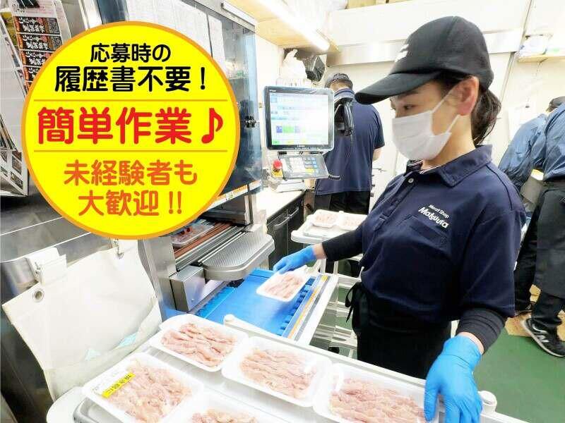 ミートショップまつうら 放出店の派遣求人情報