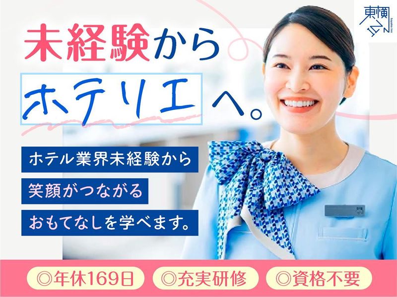 株式会社 東横INN JR神戸駅北口の求人・転職情報
