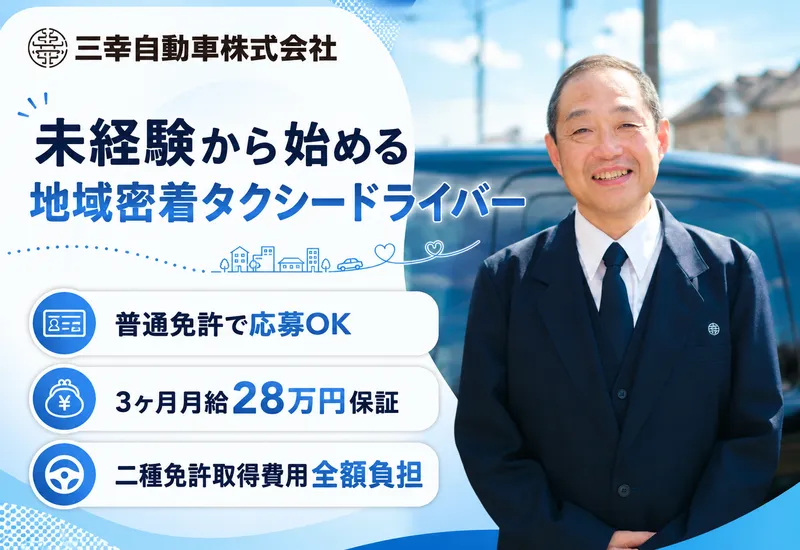三幸自動車株式会社の求人・転職情報