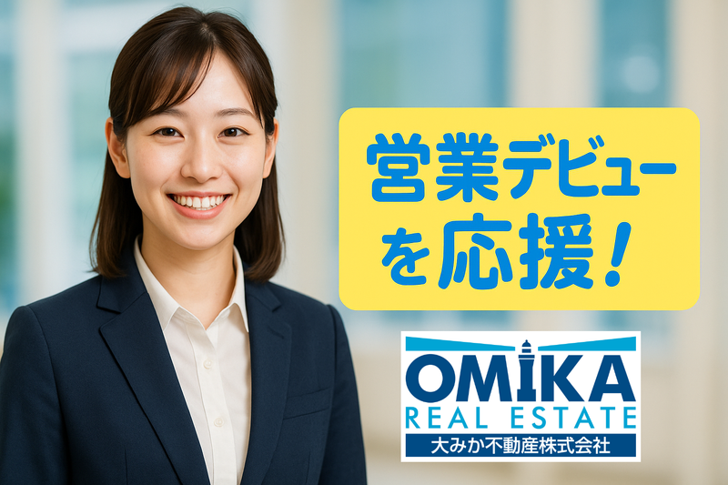 大みか不動産株式会社の求人・転職情報