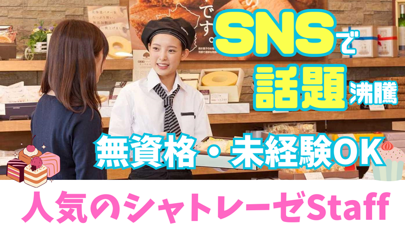 シャトレーゼイトーヨーカドー上永谷のアルバイト・バイト求人情報-08