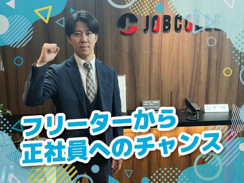 ジョブコレ株式会社の求人・転職情報