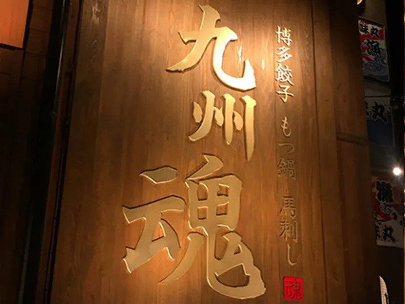 九州魂 池袋西口公園前のアルバイト・バイト求人情報-14