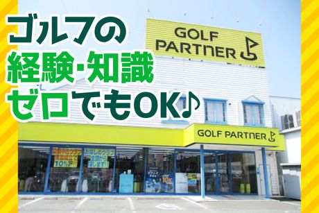 ゴルフパートナー　東加古川店