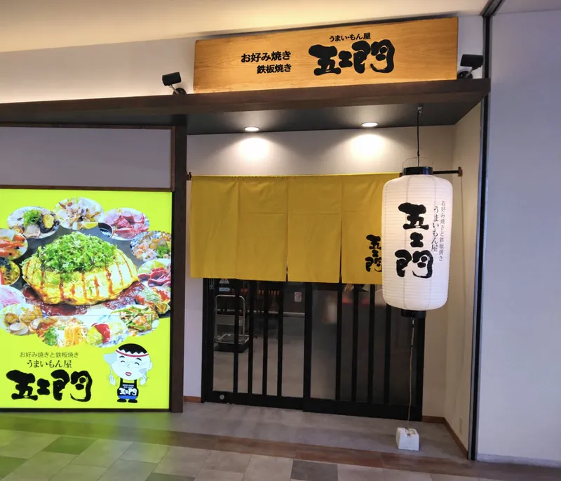 うまいもん屋 五ェ門 呉レクレ店のアルバイト・バイト求人情報