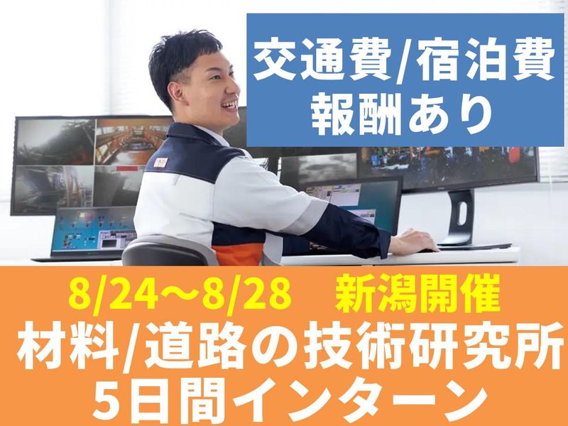 新潟・交通費支給|5Days・道路の技術研究所インターン