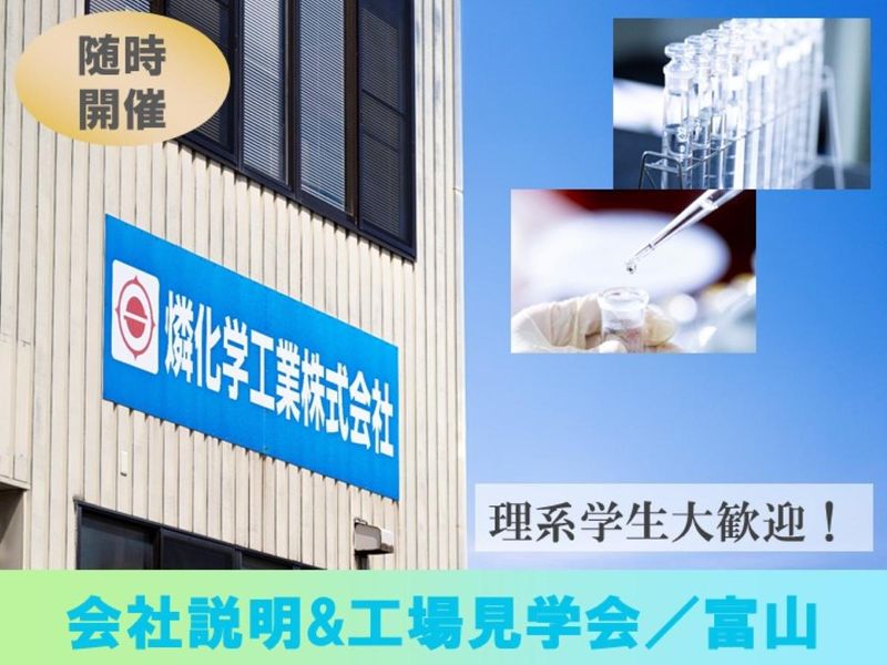 【富山開催】化学メーカーの最前線が見られる!会社&工場見学会