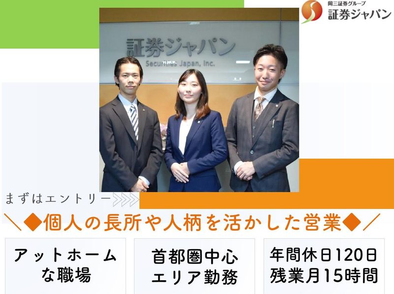 金融業界入門!「人」を大切にする証券ジャパンの資産運用最前線