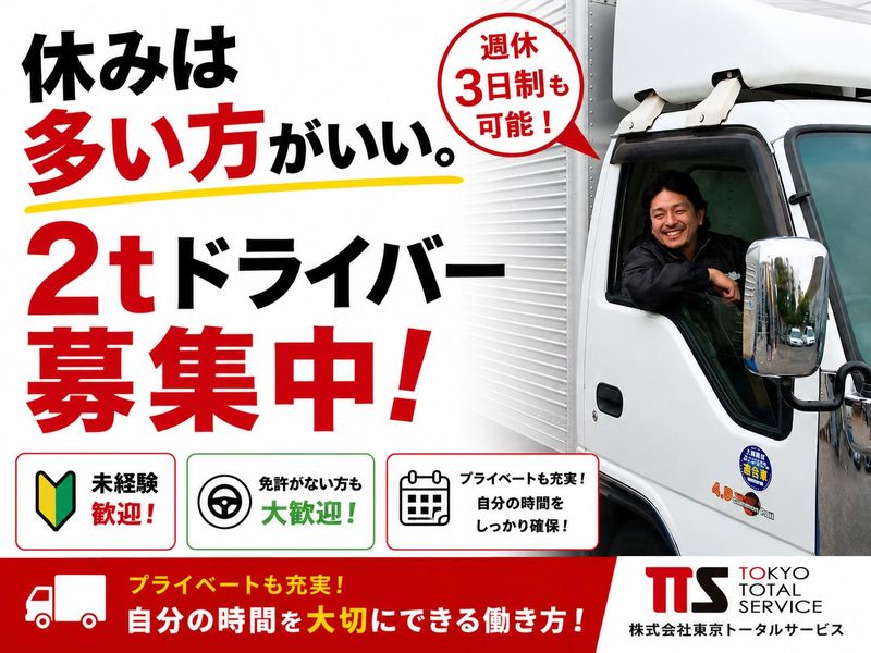 株式会社東京トータルサービスの求人・転職情報