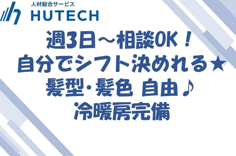 株式会社ヒューテックの派遣求人情報