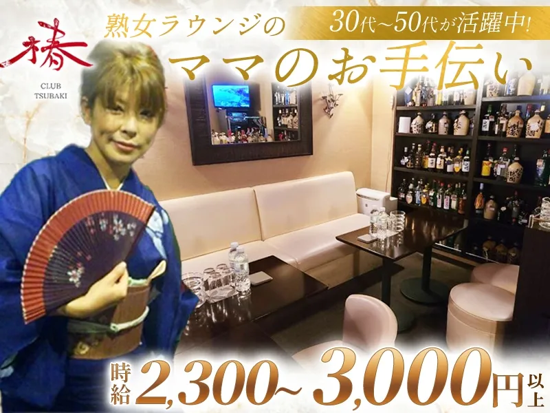 Club 椿のアルバイト・バイト求人情報
