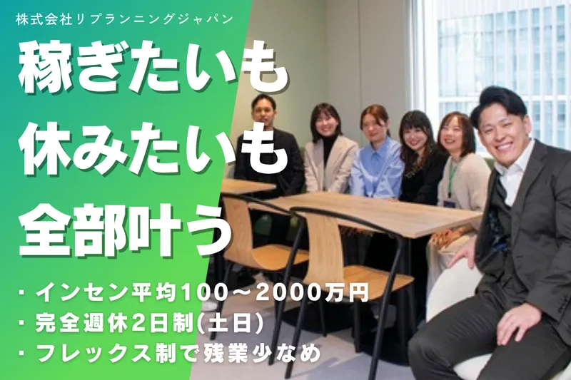 株式会社リプランニングジャパンの求人・転職情報