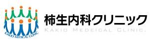 柿生内科クリニックの求人・転職情報