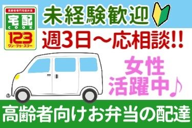 宅配クック123埼玉西店の求人・転職情報