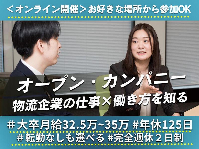 【7月開催】総合物流企業_仕事・働きかた・業界を知るセミナー