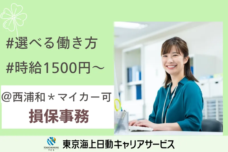 株式会社東京海上日動キャリアサービスのアルバイト・バイト求人情報