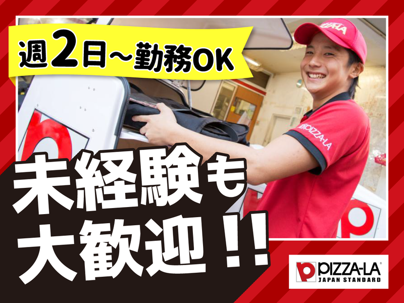 ピザーラ せんげん台店のアルバイト・バイト求人情報-02